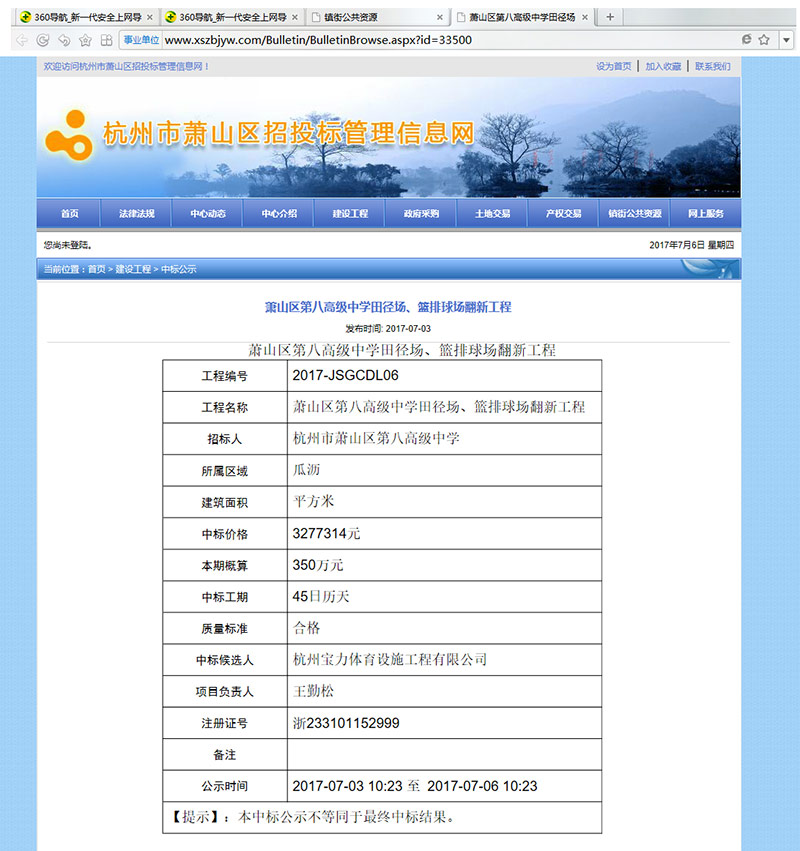 杭州宝力体育设施工程有限公司中标萧山区第八高级中学田径场、篮排球场翻新工程
