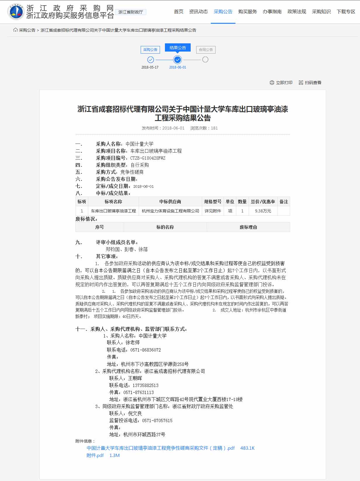 杭州宝力体育设施工程有限公司中标中国计量大学车库出口玻璃亭油漆工程 杭州宝力体育设施工程有限公司中标中国计量大学车库出口玻璃亭油漆工程