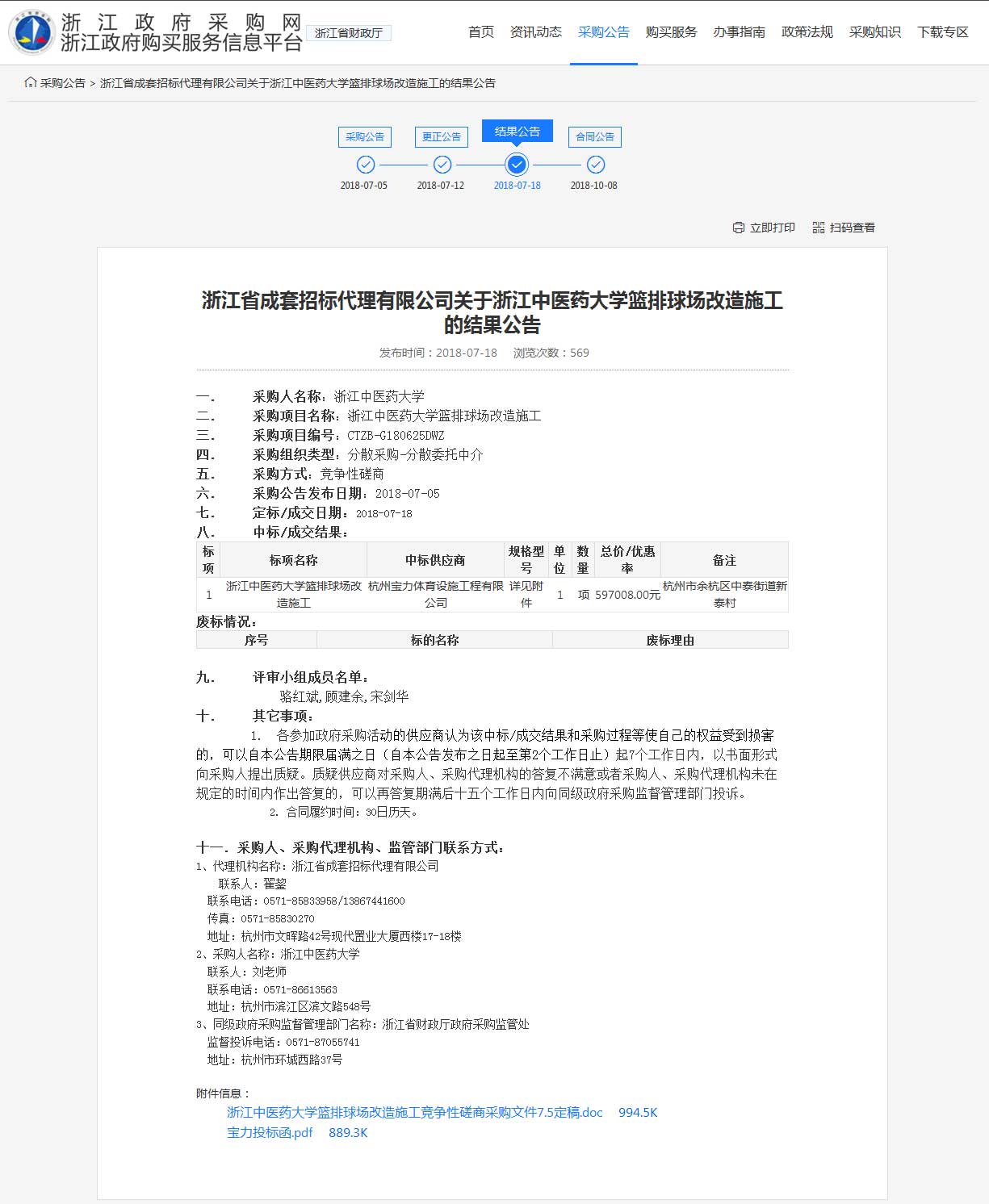 杭州宝力体育设施工程有限公司中标浙江中医药大学篮球场,排球场改造施工项目。