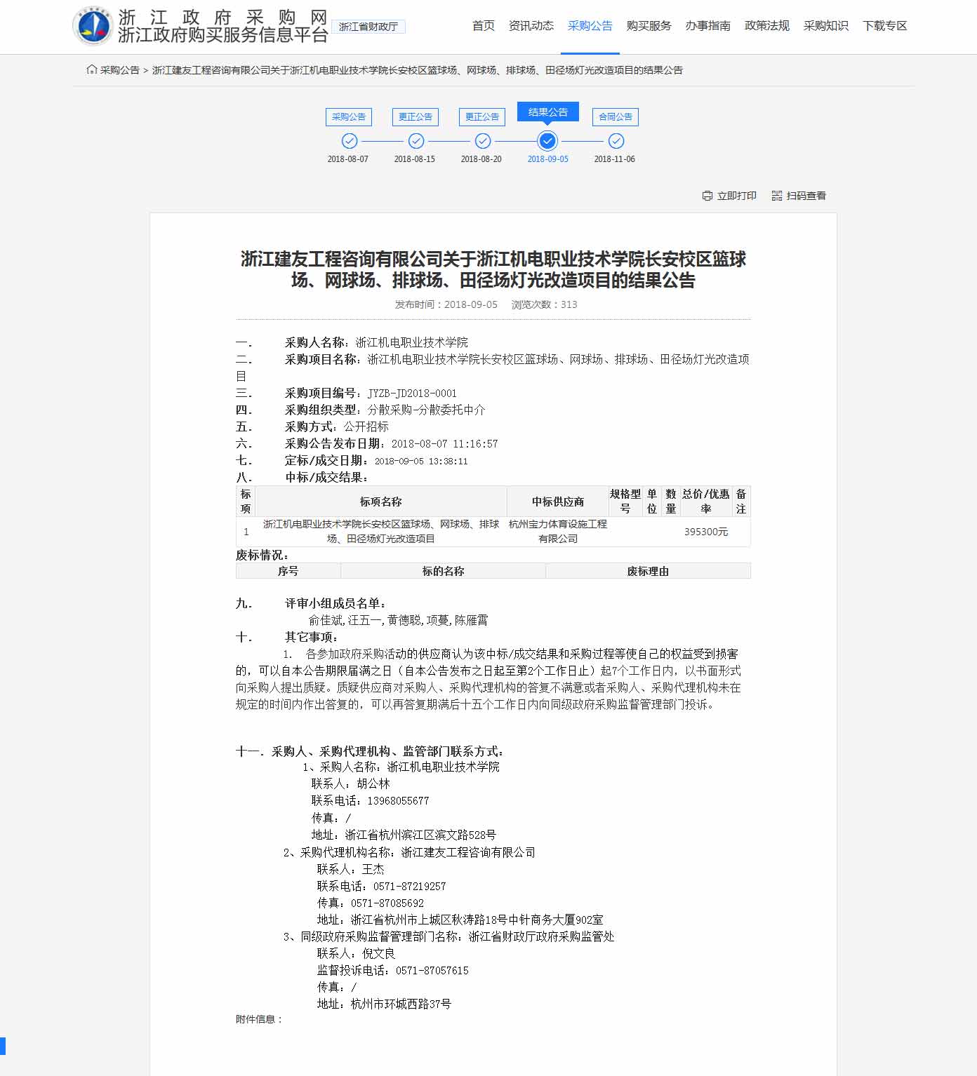 杭州宝力体育设施工程有限公司中标浙江机电职业技术学院长安校区篮球场,网球场,排球场,田径场灯光改造项目。