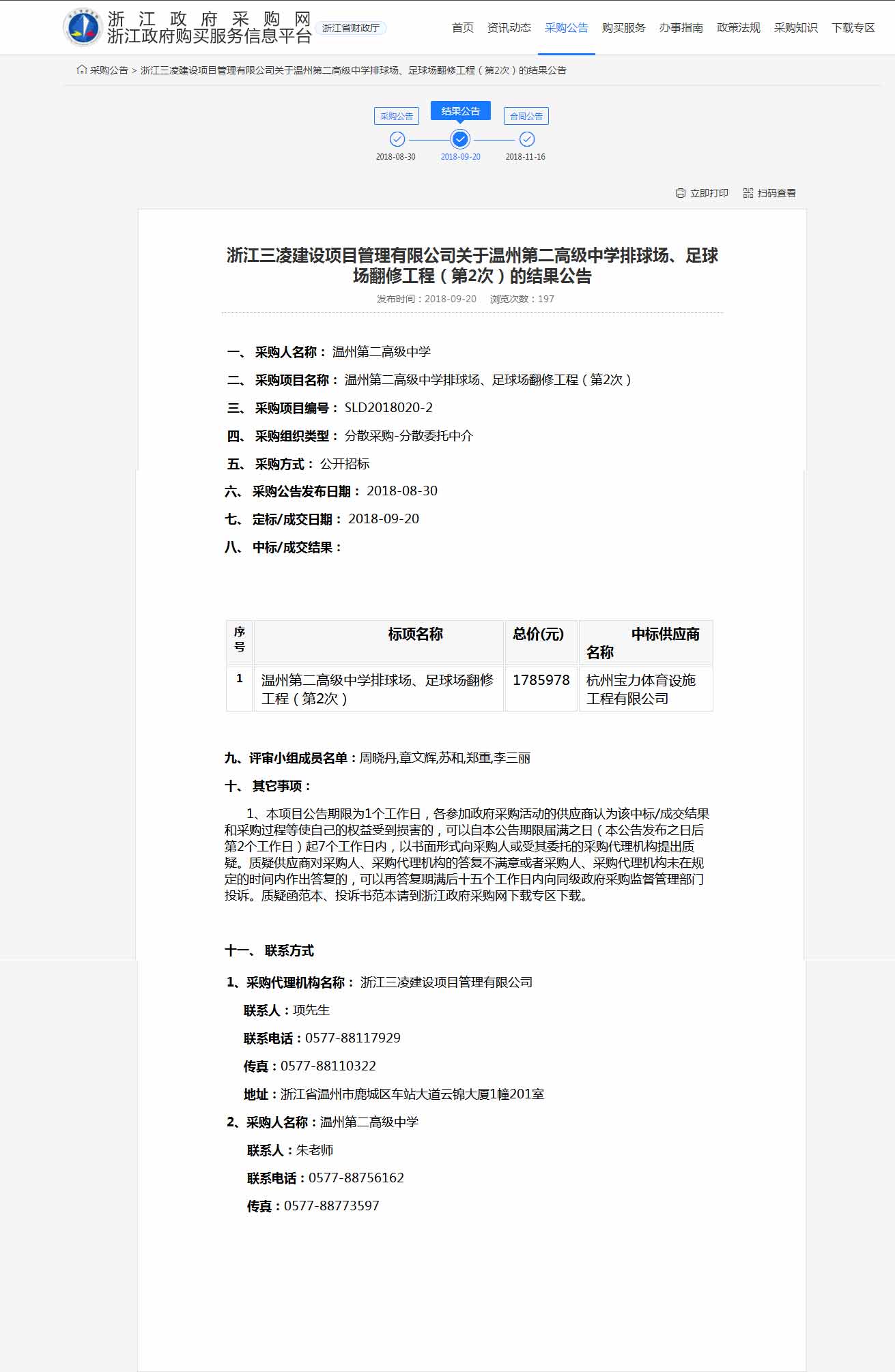 杭州宝力体育设施工程有限公司中标温州第二高级中学排球场,足球场翻修工程。