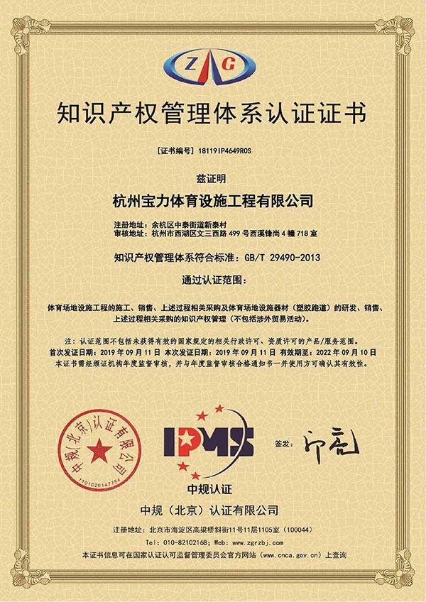 杭州宝力体育知识产权管理体系认证证书 杭州宝力体育知识产权管理体系认证证书
