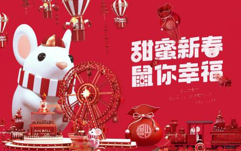 2020年鼠你最幸福 2020年鼠你最幸福