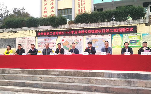 贵州秀塘乡中小学运动场公益捐赠项目 贵州秀塘乡中小学运动场公益捐赠项目