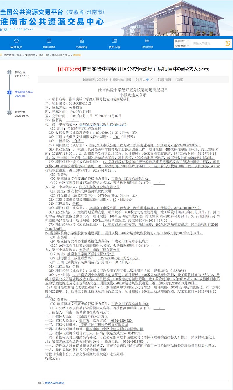 杭州宝力体育中标淮南实验中学经开区分校运动场面层项目 杭州宝力体育中标淮南实验中学经开区分校运动场面层项目