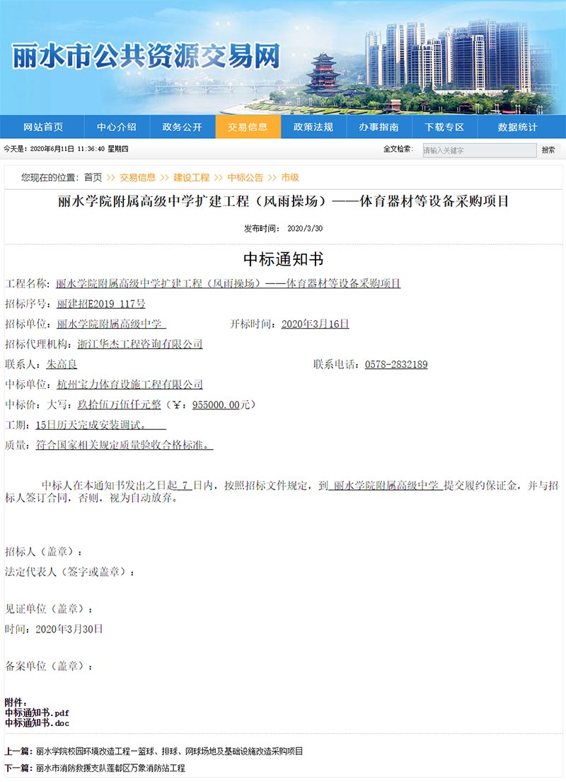 杭州宝力体育中标丽水学院附属高级中学扩建工程(风雨操场) 杭州宝力体育中标丽水学院附属高级中学扩建工程(风雨操场)