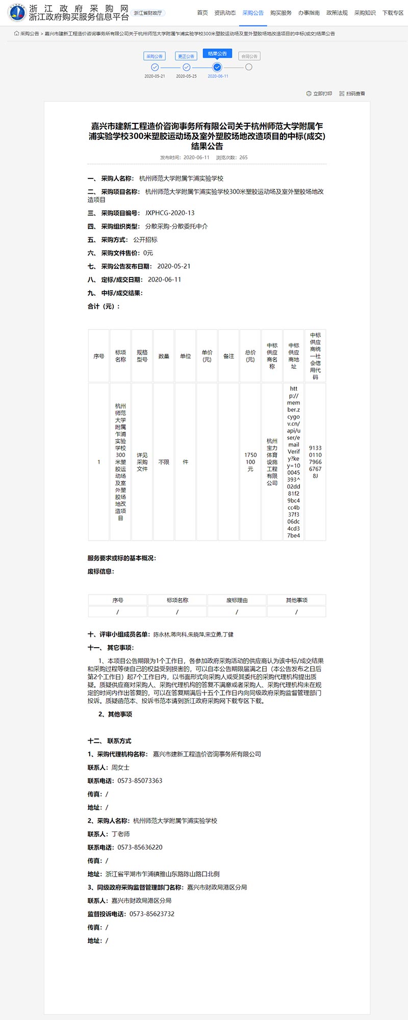 杭州宝力体育中标杭州师范大学附属乍浦实验学校300米塑胶运动场及室外塑胶场地改造项目 杭州宝力体育中标杭州师范大学附属乍浦实验学校300米塑胶运动场及室外塑胶场地改造项目