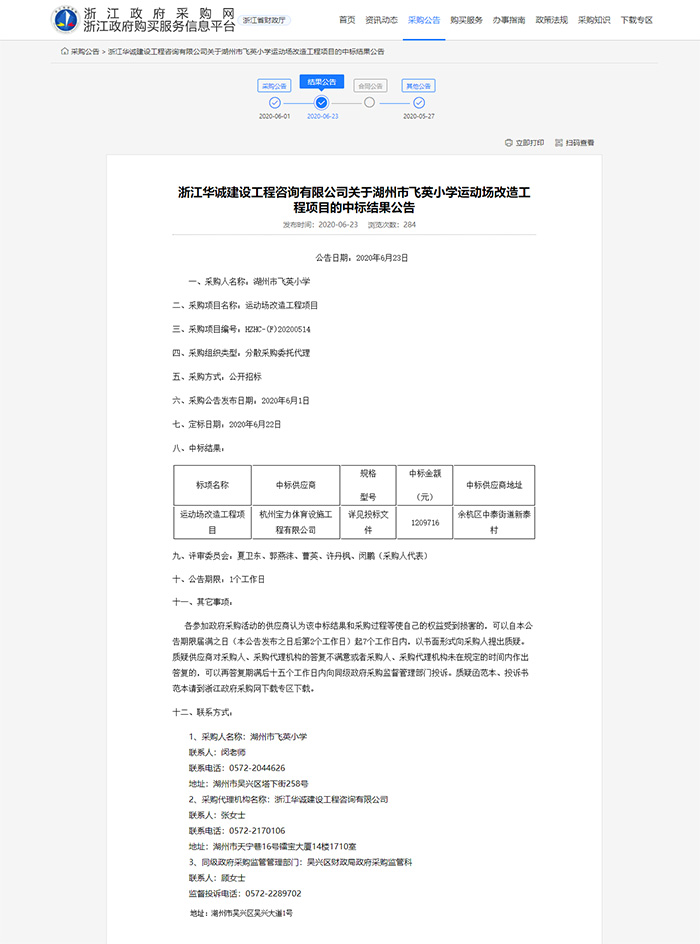 湖州市飞英小学塑胶运动场改造工程项目 湖州市飞英小学塑胶运动场改造工程项目