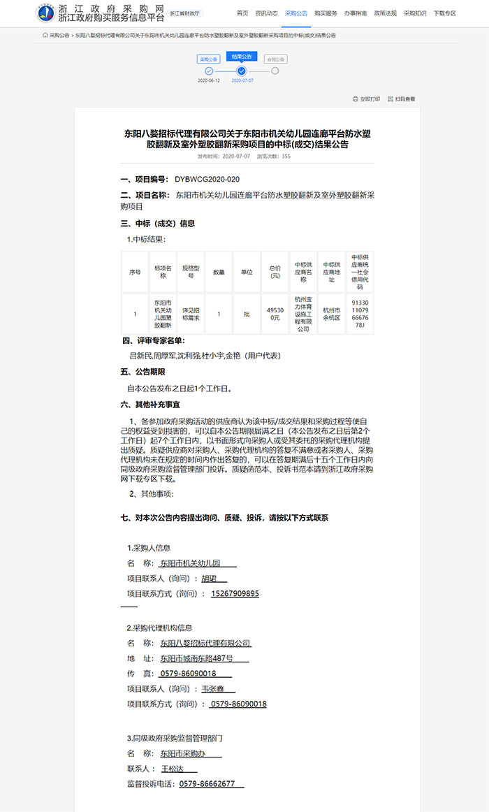 东阳市机关幼儿园连廊平台防水塑胶翻新及室外塑胶翻新采购项目 东阳市机关幼儿园连廊平台防水塑胶翻新及室外塑胶翻新采购项目