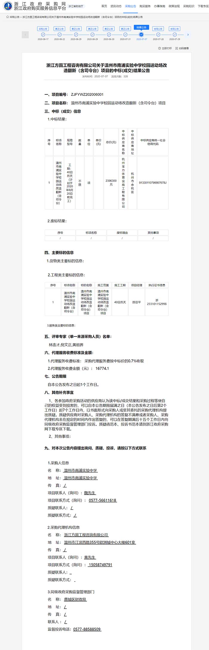 温州市南浦实验中学校园运动场改造翻新(含司令台)项目  温州市南浦实验中学校园运动场改造翻新(含司令台)项目
