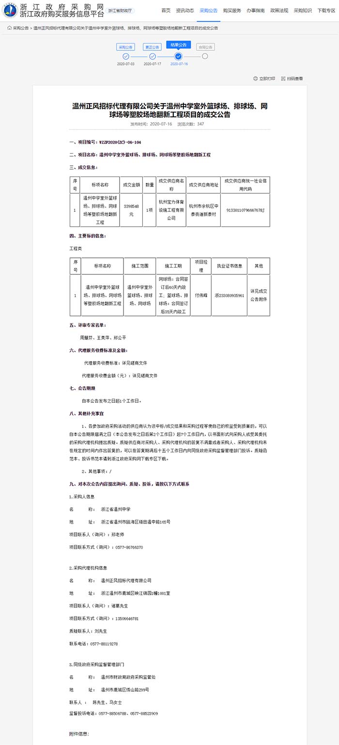 关于温州中学室外篮球场、排球场、网球场等塑胶场地翻新工程项目的成交公告 关于温州中学室外篮球场、排球场、网球场等塑胶场地翻新工程项目的成交公告