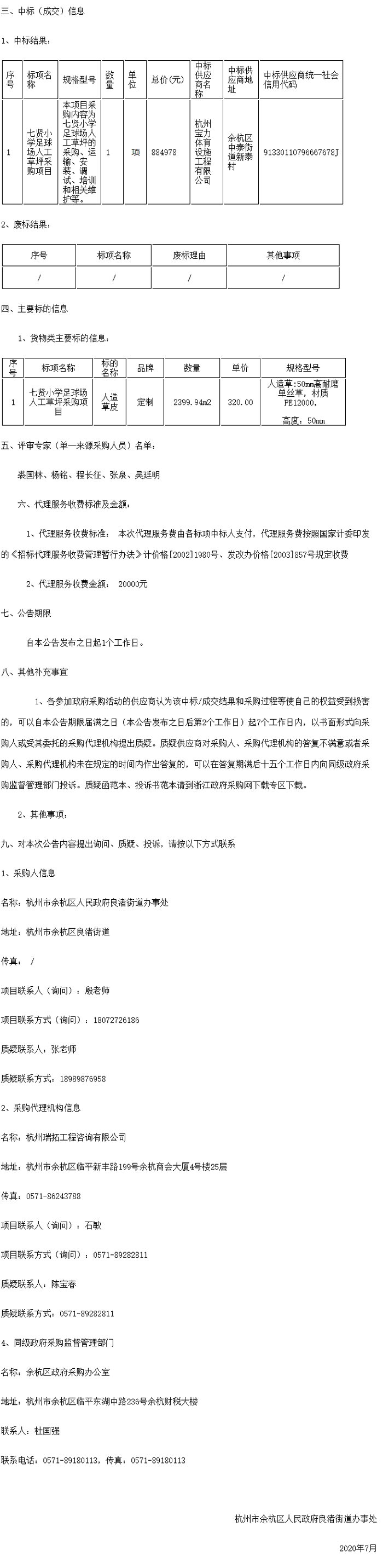 七贤小学足球场人工草坪采购项目的中标(成交)结果公告 七贤小学足球场人工草坪采购项目的中标(成交)结果公告