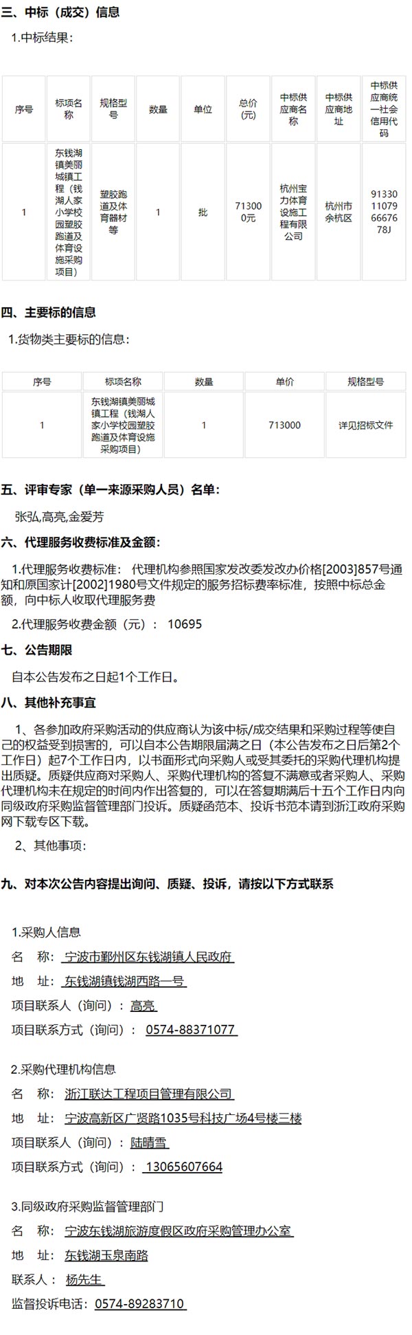 东钱湖镇美丽城镇工程(钱湖人家小学校园塑胶跑道及体育设施采购项目)的中标(成交)结果 东钱湖镇美丽城镇工程(钱湖人家小学校园塑胶跑道及体育设施采购项目)的中标(成交)结果