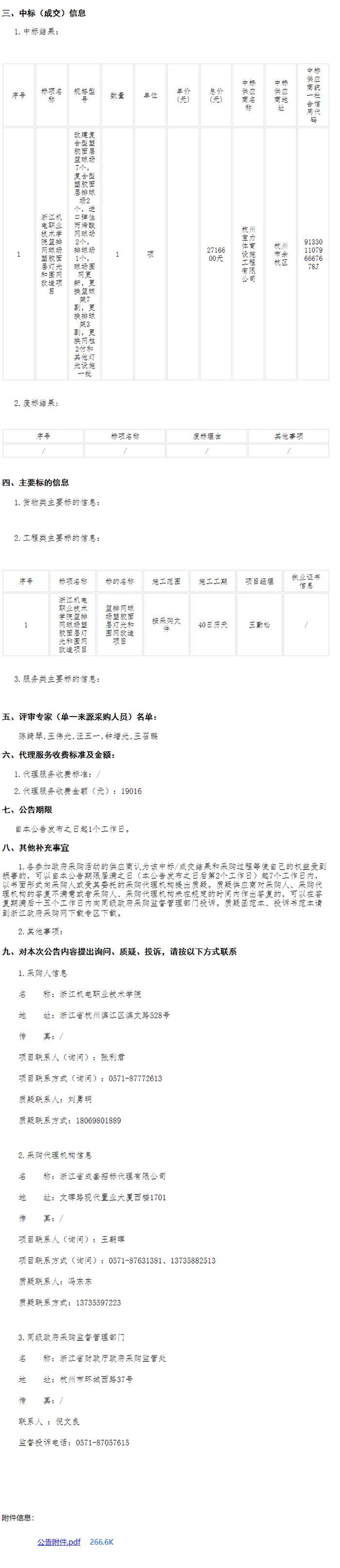 浙江机电职业技术学院篮排网球场塑胶面层灯光和围网改造项目中标信息 浙江机电职业技术学院篮排网球场塑胶面层灯光和围网改造项目中标信息