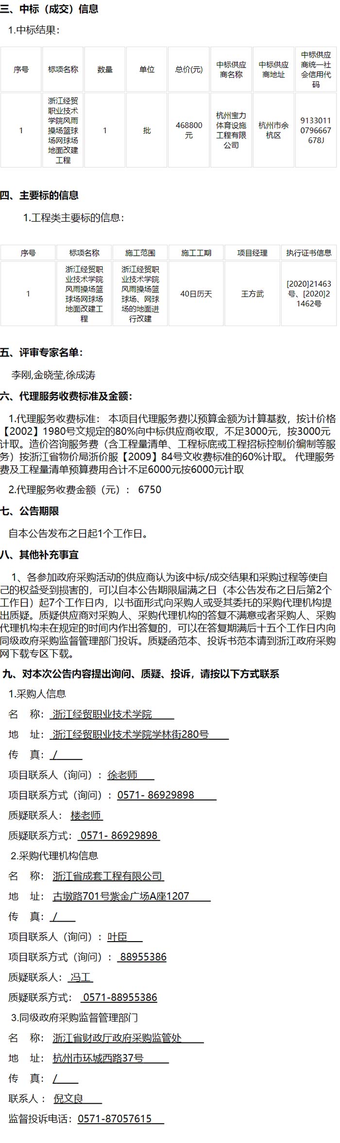 风雨操场篮球场、网球场地面改建工程中标信息 风雨操场篮球场、网球场地面改建工程中标信息