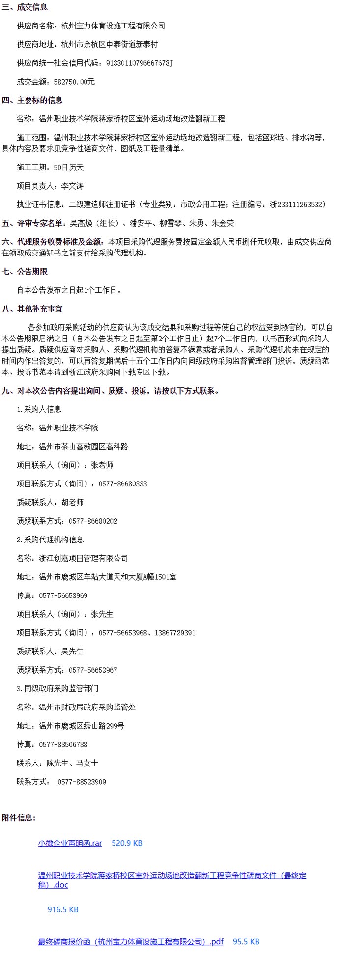温州职业技术学院蒋家桥校区室外运动场地改造翻新工程成交信息 温州职业技术学院蒋家桥校区室外运动场地改造翻新工程成交信息