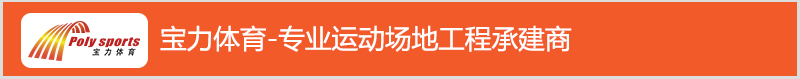 宝力体育专业运动场地工程承接商 宝力体育专业运动场地工程承接商