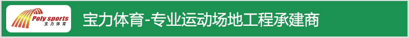 宝力体育承建荧光跑道工程 宝力体育承建荧光跑道工程