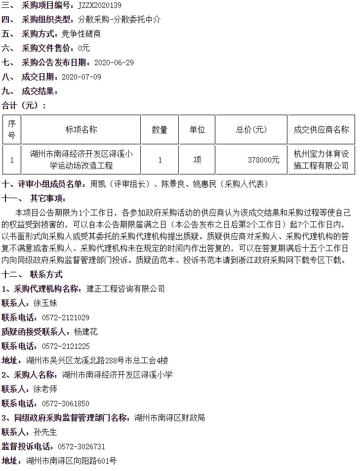 湖州市南浔经济开发区浔溪小学运动场改造工程中标信息 湖州市南浔经济开发区浔溪小学运动场改造工程中标信息