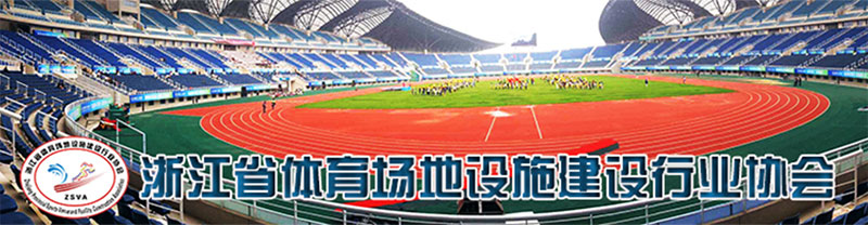 浙江体育场地建设行业协会 浙江体育场地建设行业协会