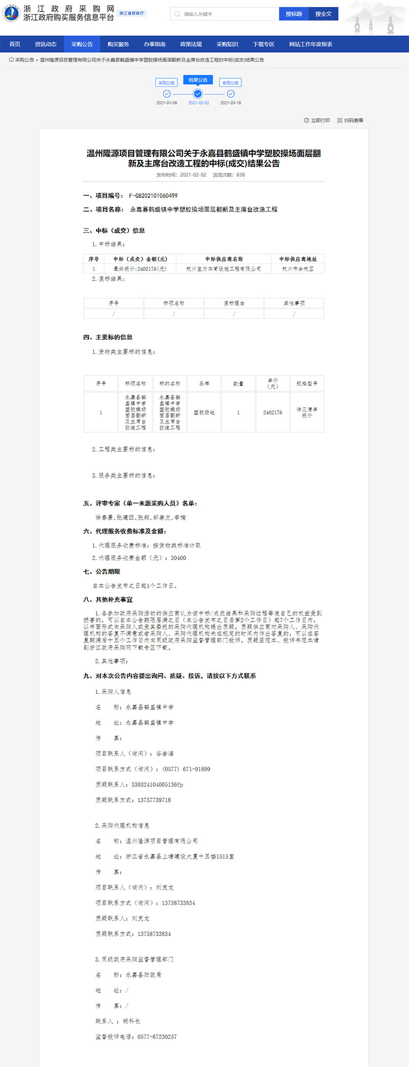 永嘉县鹤盛镇中学塑胶操场面层翻新及主席台改造工程中标信息 永嘉县鹤盛镇中学塑胶操场面层翻新及主席台改造工程中标信息