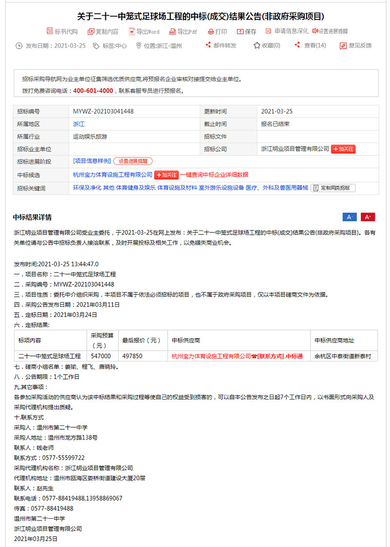 标温州市第二十一中学笼式足球场工程 标温州市第二十一中学笼式足球场工程