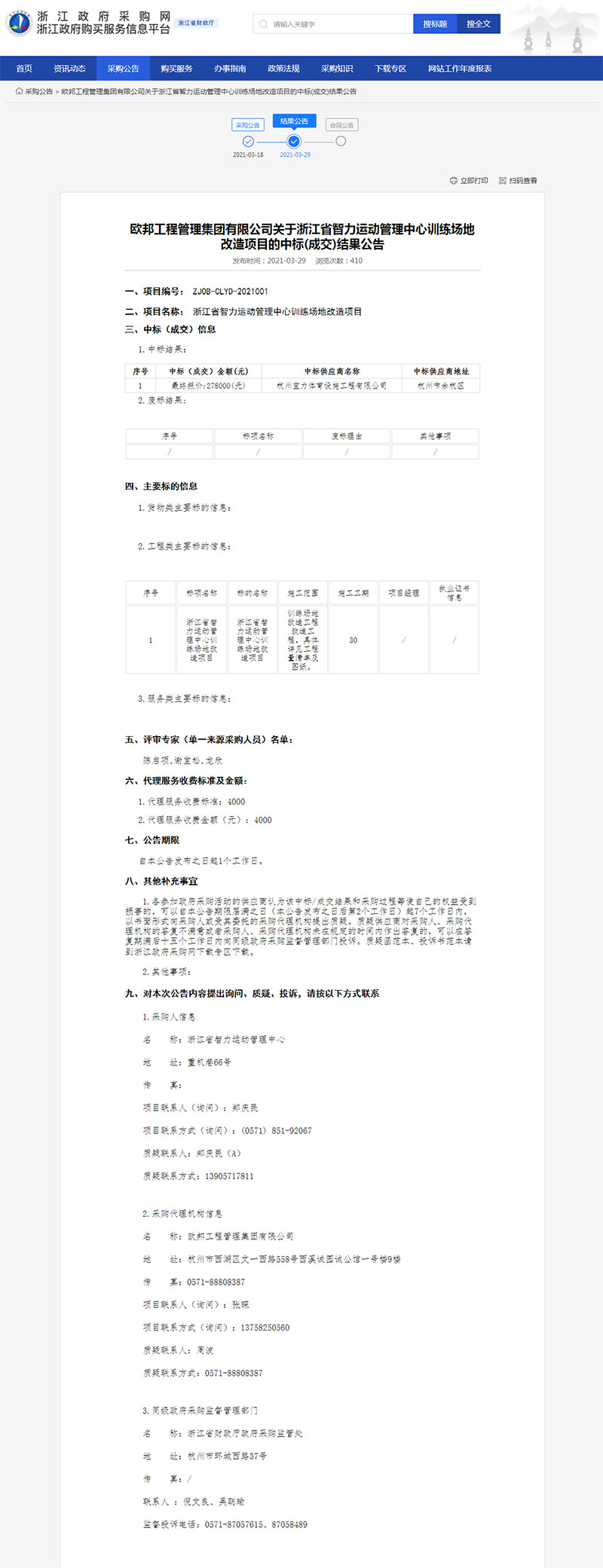 浙江省智力运动管理中心训练场地改造项目的中标(成交)结果公告 浙江省智力运动管理中心训练场地改造项目的中标(成交)结果公告