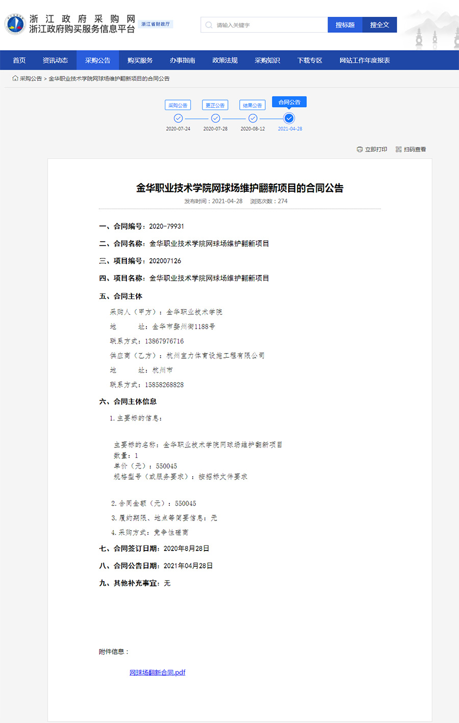 金华职业技术学院网球场维护翻新项目结果公示 金华职业技术学院网球场维护翻新项目结果公示