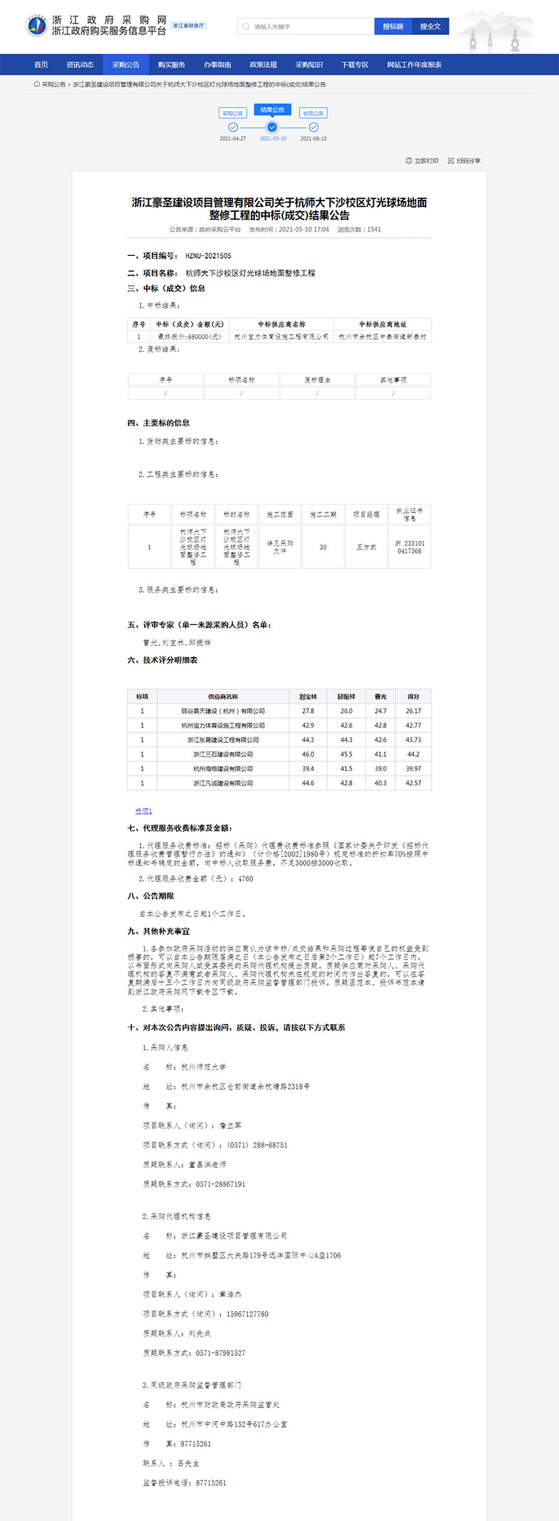 杭师大下沙校区灯光球场地面整修工程中标公示 杭师大下沙校区灯光球场地面整修工程中标公示