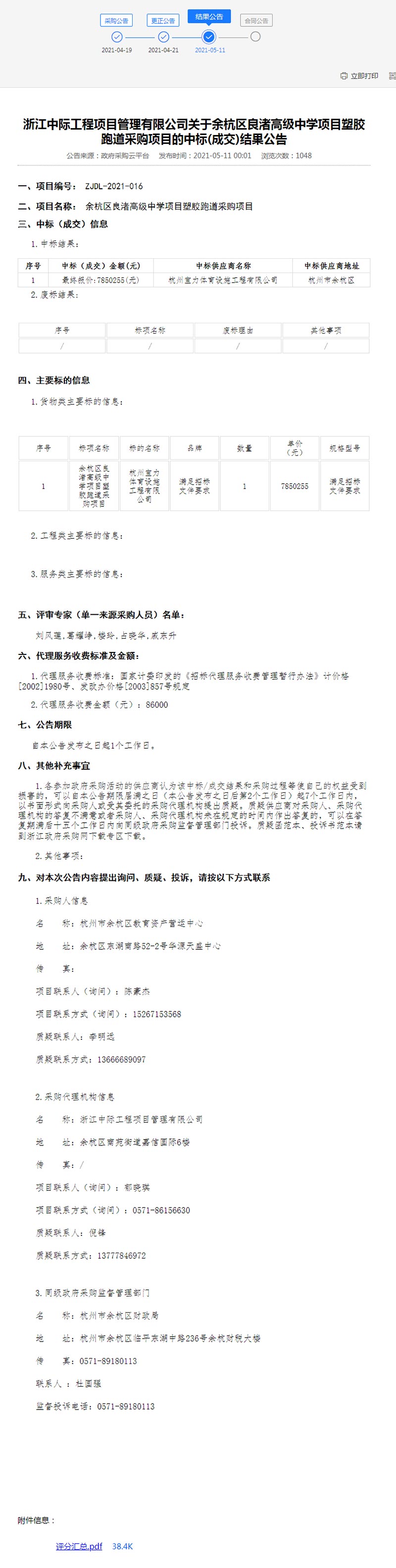 余杭区良渚高级中学项目塑胶跑道采购项目结果公告 余杭区良渚高级中学项目塑胶跑道采购项目结果公告