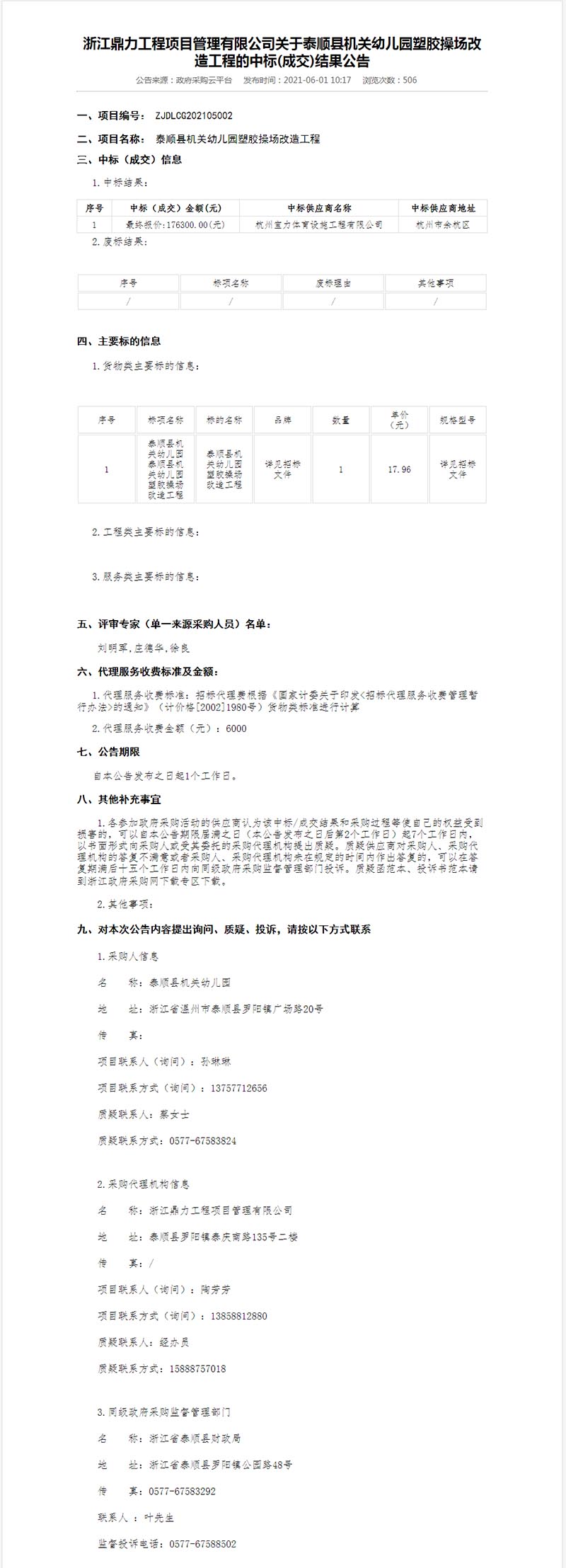 泰顺县机关幼儿园塑胶操场改造工程中标结果公示 泰顺县机关幼儿园塑胶操场改造工程中标结果公示