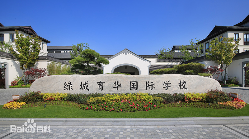 舟山绿城育华(国际)学校  舟山绿城育华(国际)学校
